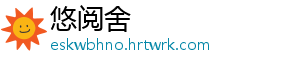 悠阅舍